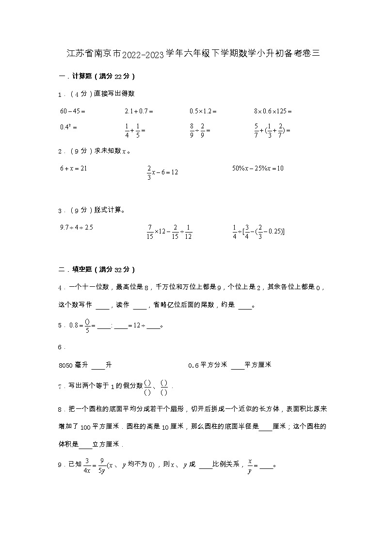 江苏省南京市2022-2023学年六年级下学期数学小升初备考卷三（苏教版）第1页