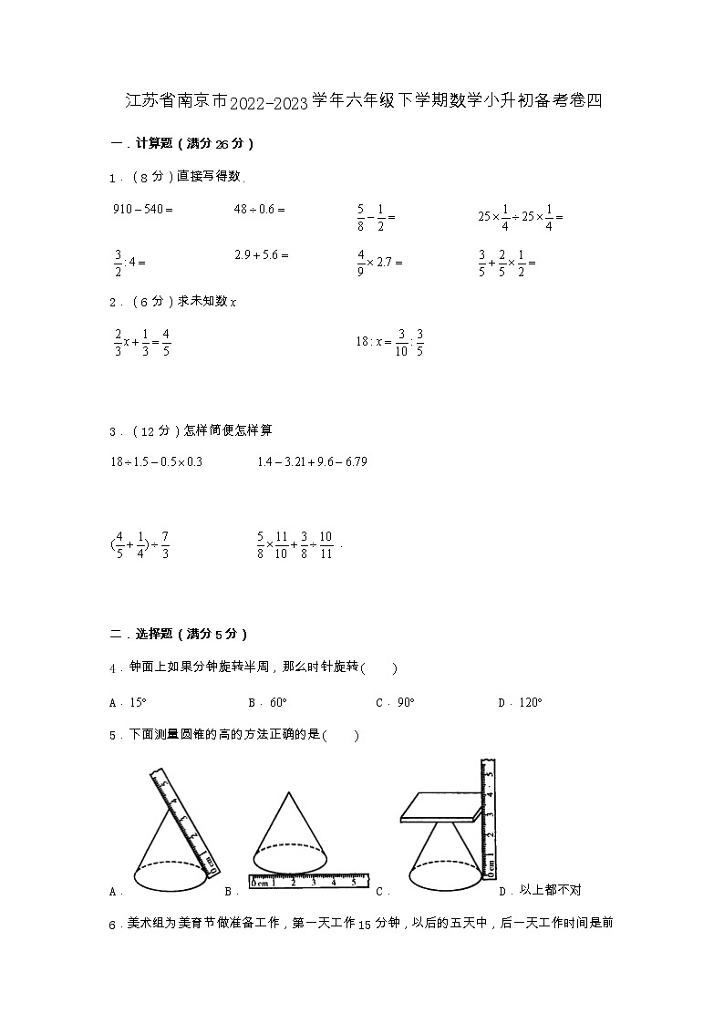 江苏省南京市2022-2023学年六年级下学期数学小升初备考卷四（苏教版）第1页