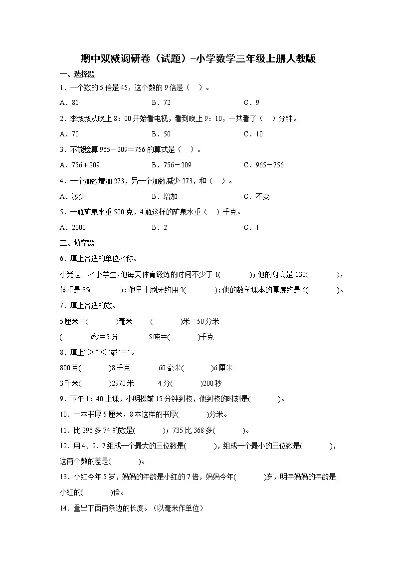 人教版三年级上册数学期中检测试卷4（含答案）第1页