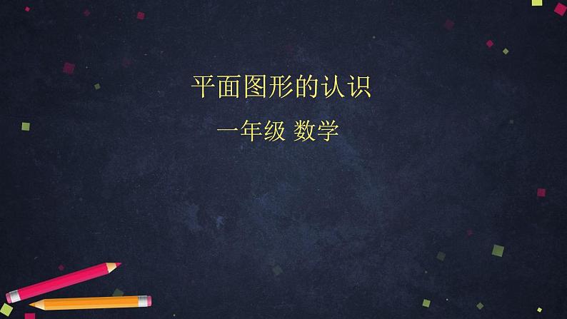 0420一年级数学（人教版）-平面图形的认识-2PPT课件_1-N第1页