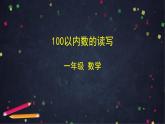 0521一年级下册数学 教案+课件+任务单--100以内数的读写 人教版