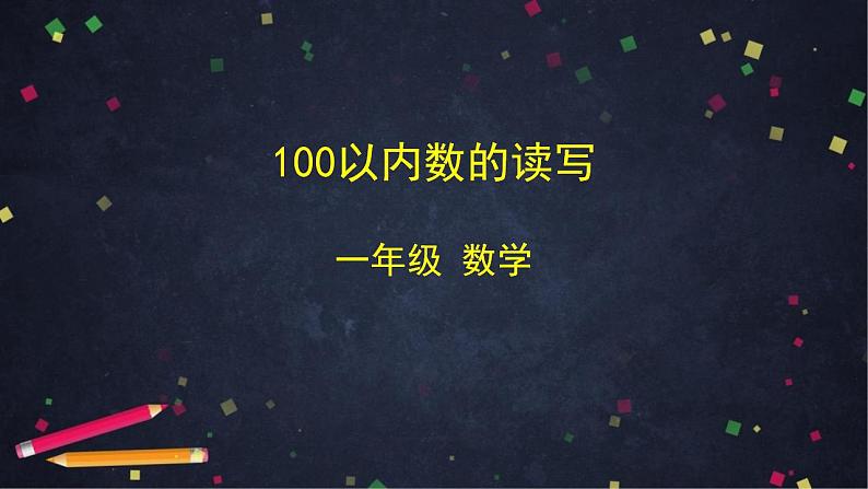 0521一年级数学（人教版）-100以内数的读写-2PPT课件_1-N第1页