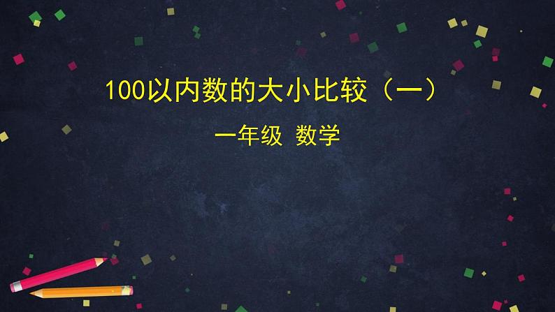 0526一年级下册数学 教案+课件+任务单--100以内数的大小比较（一） 人教版01