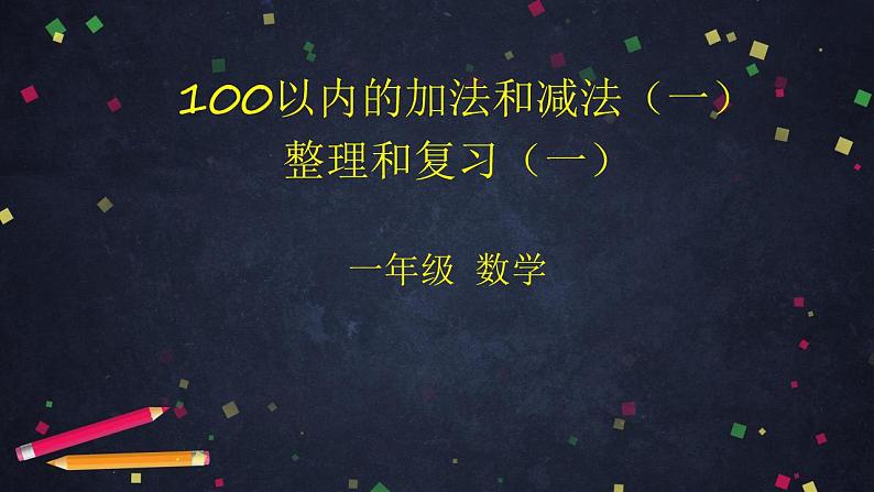 0618一年级数学（人教版）-100以内的加法和减法（一）整理和复习（一）- 2PPT课件_1-N第1页