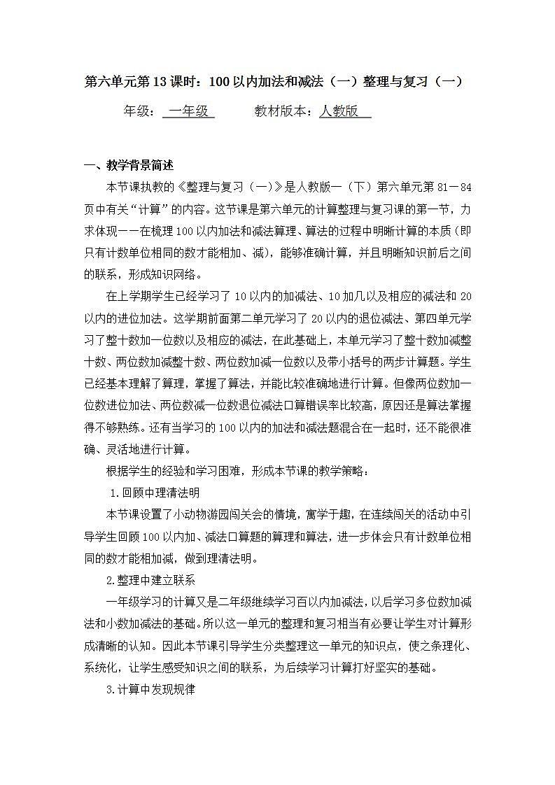 0618一年级数学(人教版)-100以内加法和减法（一）整理与复习（一）-1教案第1页