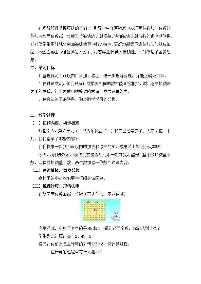 0618一年级数学(人教版)-100以内加法和减法（一）整理与复习（一）-1教案第2页