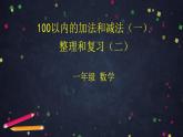0619一年级下册数学 教案+课件+任务单-100以内的加法和减法（一）整理与复习（二） 人教版