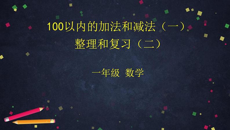 0619一年级下册数学 教案+课件+任务单-100以内的加法和减法（一）整理与复习（二） 人教版01