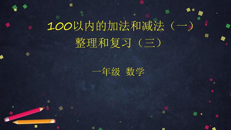 0622一年级下册数学 教案+课件+任务单-100以内的加法和减法（一）整理和复习（三） 人教版01