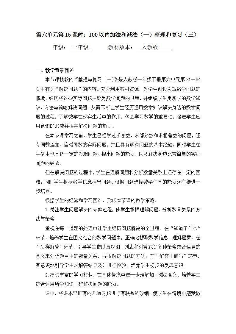 0622一年级下册数学 教案+课件+任务单-100以内的加法和减法（一）整理和复习（三） 人教版01