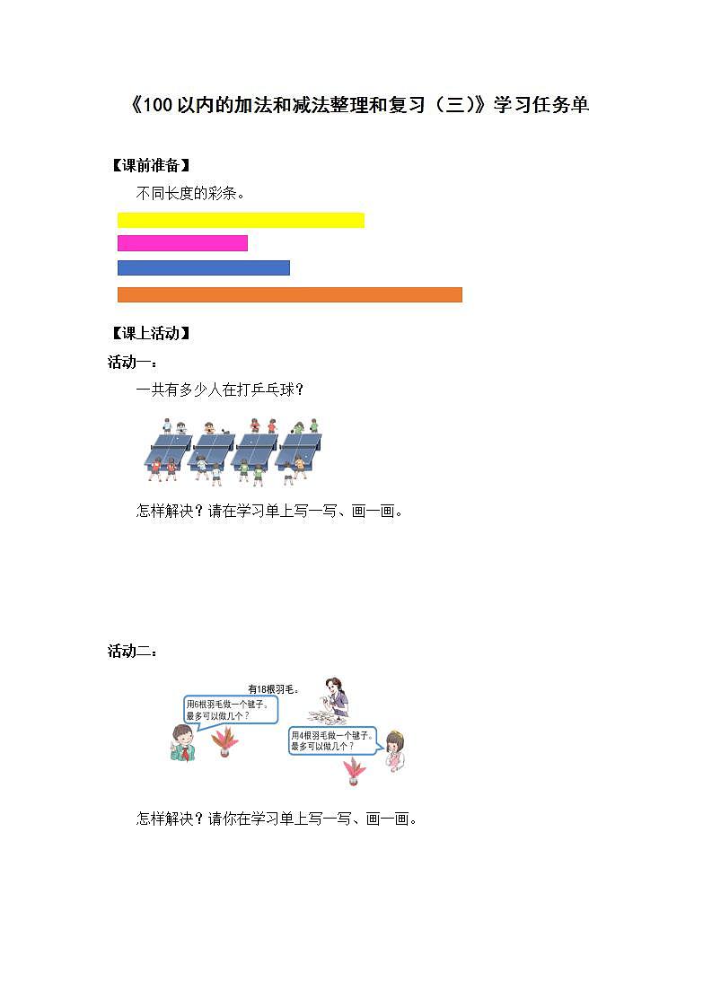 0622一年级下册数学 教案+课件+任务单-100以内的加法和减法（一）整理和复习（三） 人教版01