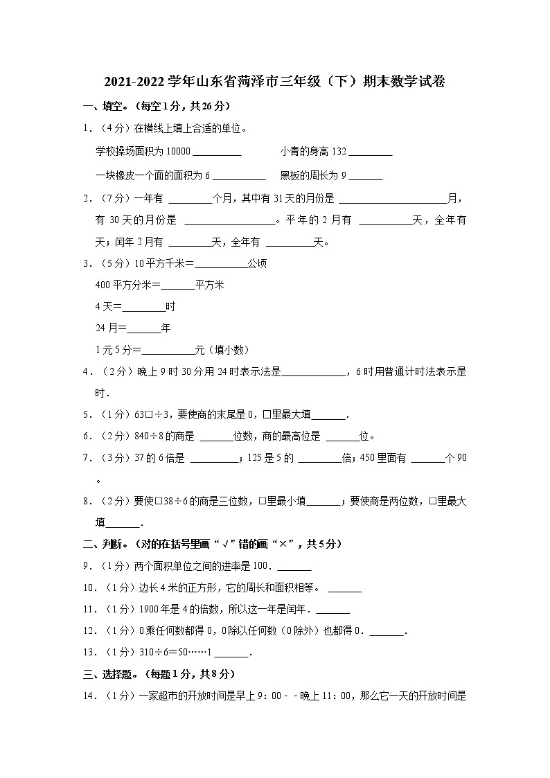 2021-2022学年山东省菏泽市三年级（下）期末数学试卷第1页