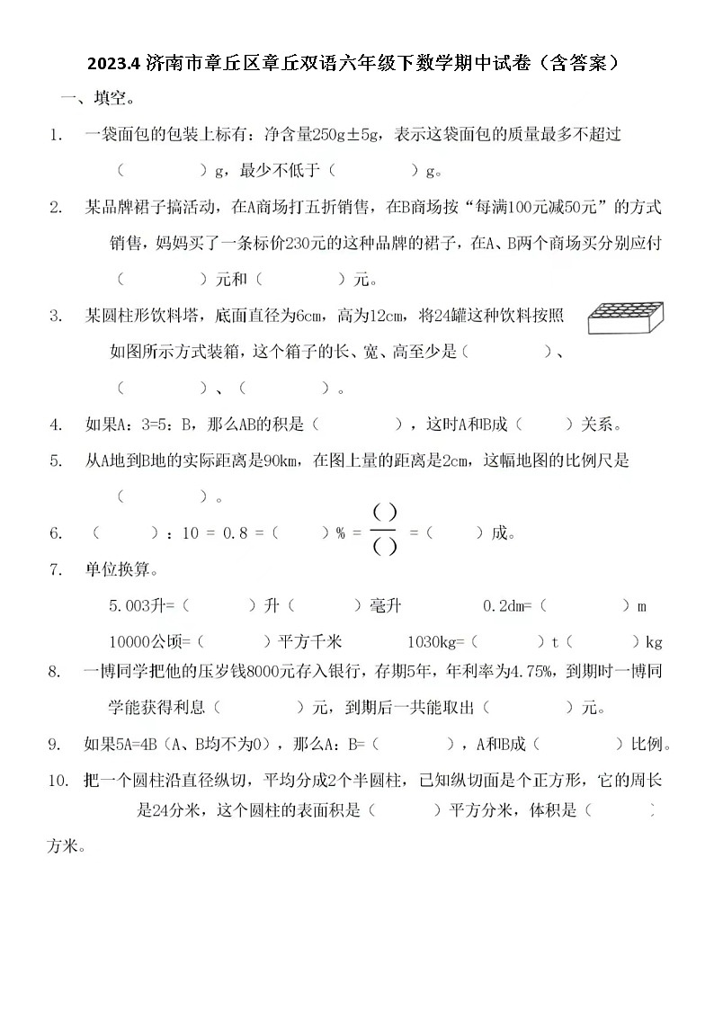 2023.4济南市章丘区章丘双语六年级下数学期中试卷（含答案）第1页