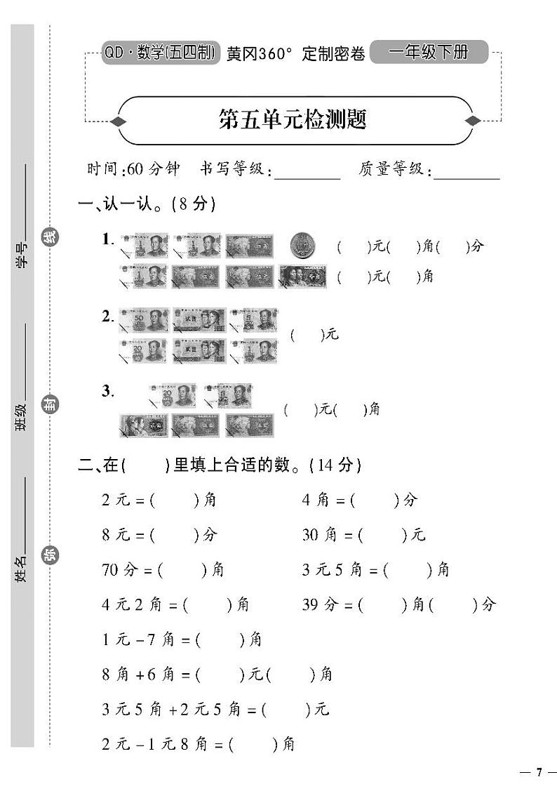 （2023春）五四青岛版小学数学（一下）--黄冈360°定制密卷 第五单元检测题01