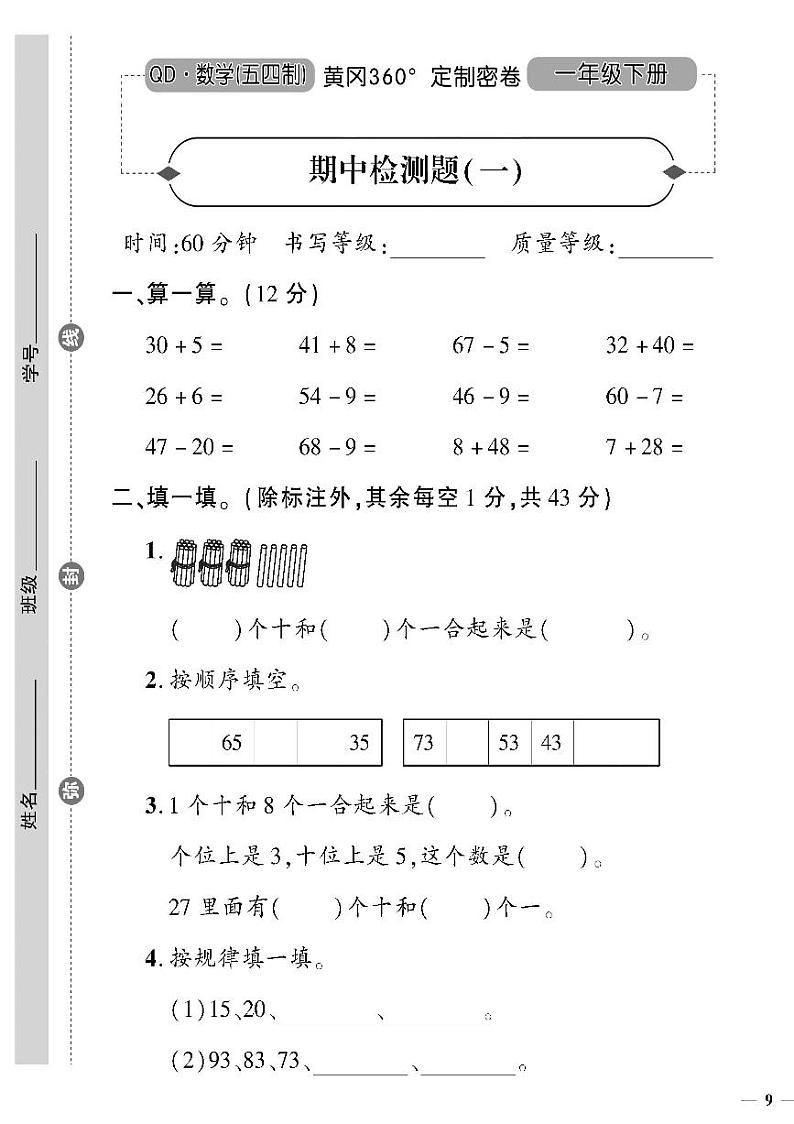 （2023春）五四青岛版小学数学（一下）--黄冈360°定制密卷 期中检测题（一）01