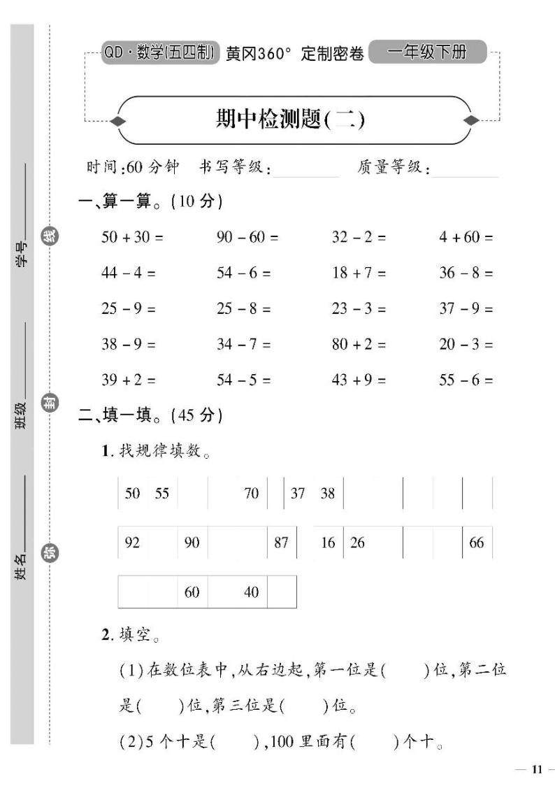 （2023春）五四青岛版小学数学（一下）--黄冈360°定制密卷 期中检测题（二）01