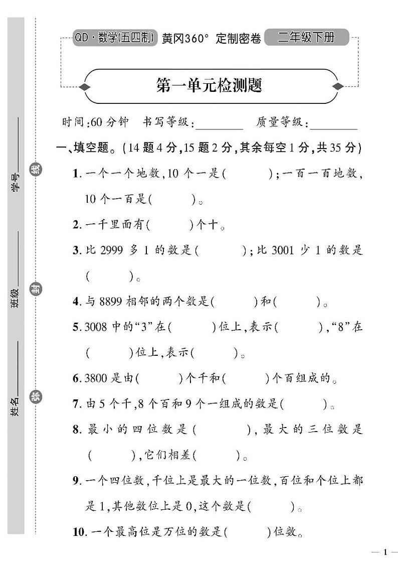 （2023春）五四青岛版小学数学（二下）--黄冈360°定制密卷 第一单元检测题01