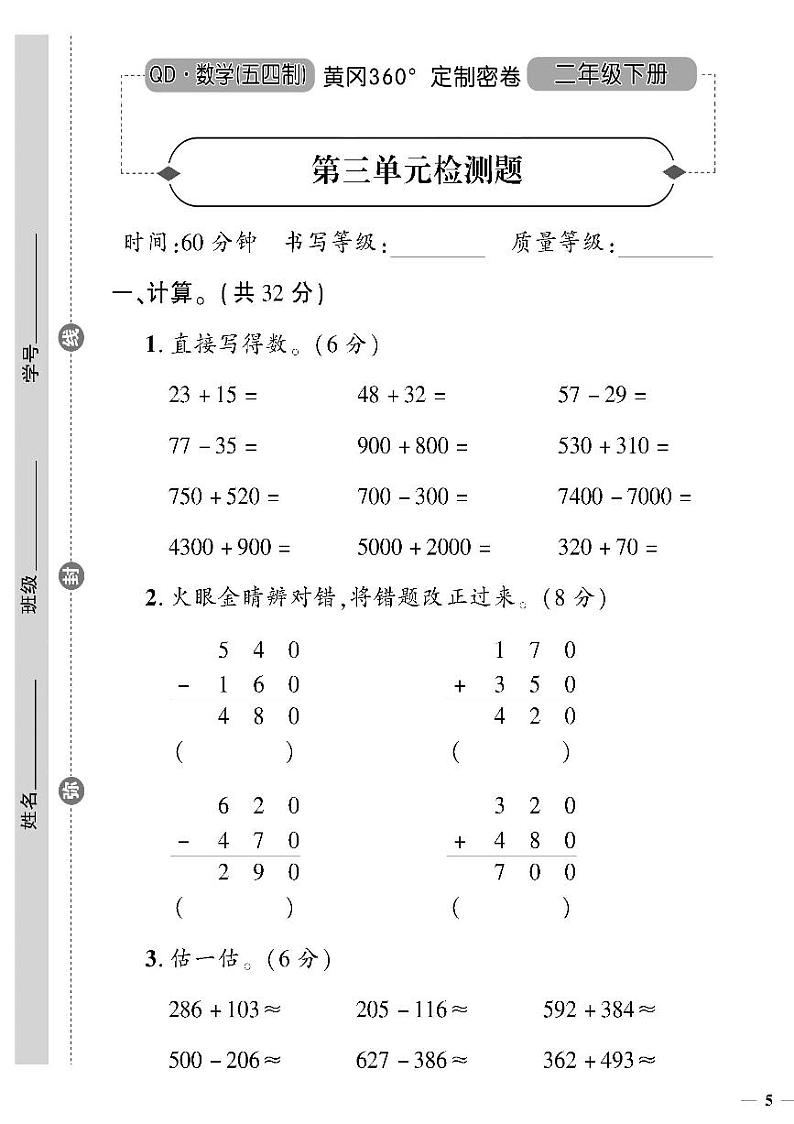 （2023春）五四青岛版小学数学（二下）--黄冈360°定制密卷 第三单元检测题01