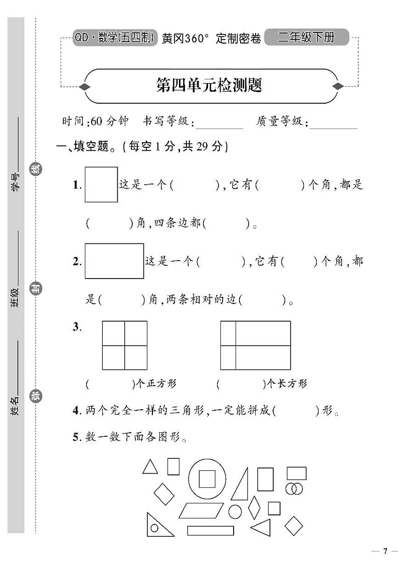 （2023春）五四青岛版小学数学（二下）--黄冈360°定制密卷 第四单元检测题01