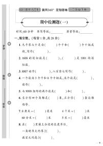 （2023春）五四青岛版小学数学（二下）--黄冈360°定制密卷 期中检测题（一）