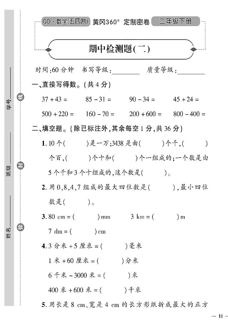 （2023春）五四青岛版小学数学（二下）--黄冈360°定制密卷 期中检测题（二）01