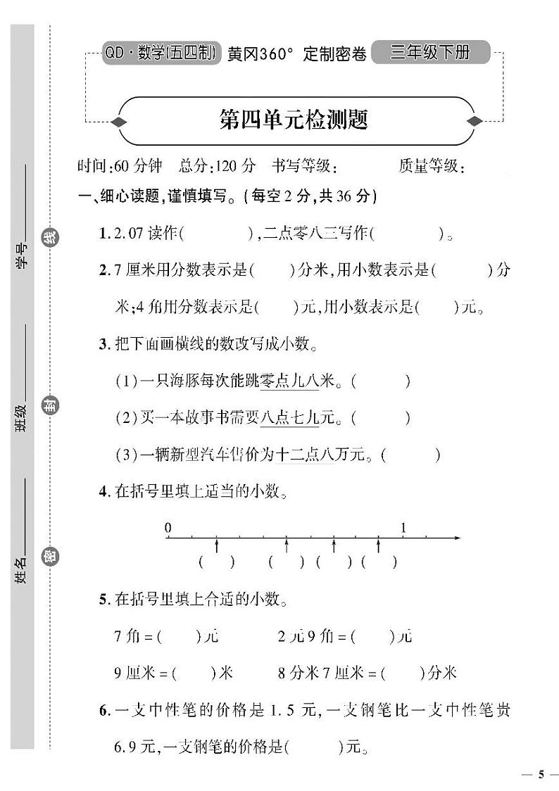 （2023春）五四青岛版小学数学（三下）--黄冈360°定制密卷 第四单元检测题第1页