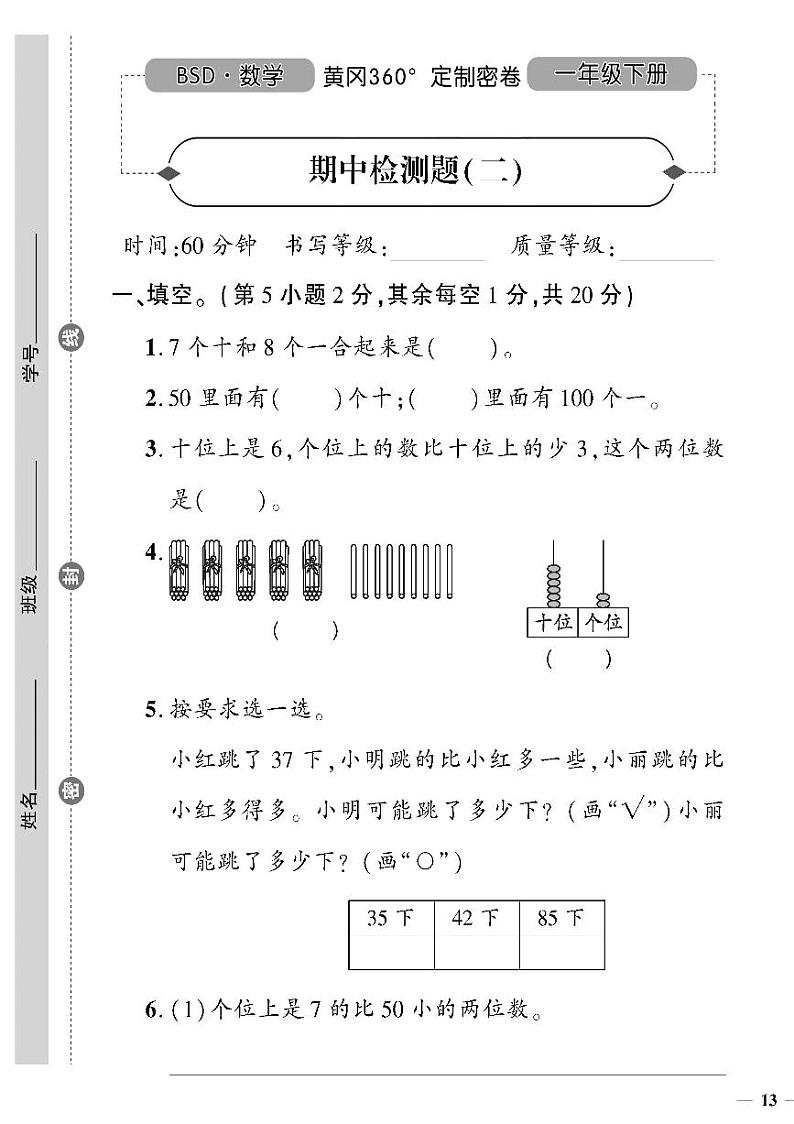 （2023春）北师版小学数学一下-黄冈360°定制密卷 期中检测题（二）01