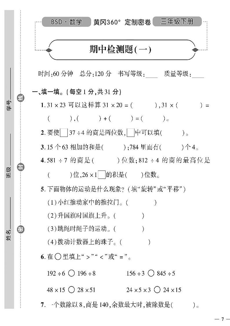 （2023春）北师版小学数学三下-黄冈360°定制密卷_期中测试题（一）第1页