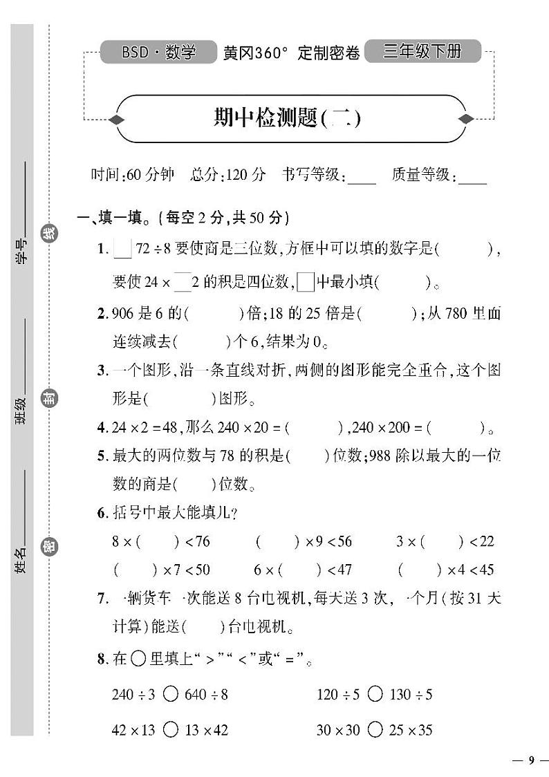 （2023春）北师版小学数学三下-黄冈360°定制密卷_期中测试题（二）01