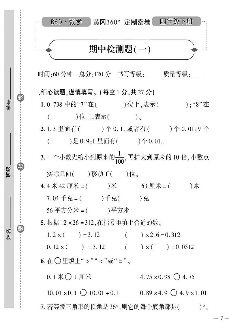 （2023春）北师版小学数学四下-黄冈360°定制密卷 期中检测题（一）第1页