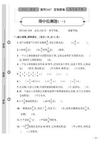 （2023春）北师版小学数学五下-黄冈360°定制密卷 期中检测题（一）
