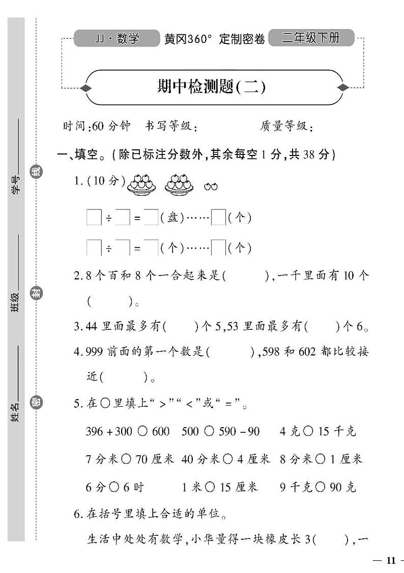 （2023春）冀教版小学数学（二下）-黄冈360°定制密卷_期中检测题（二）01