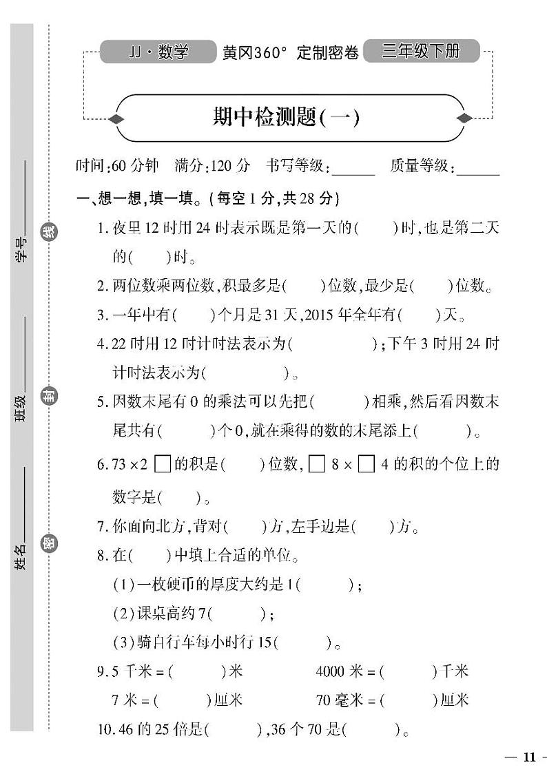 （2023春）冀教版小学数学（三下）-黄冈360°定制密卷_期中检测题（一）第1页