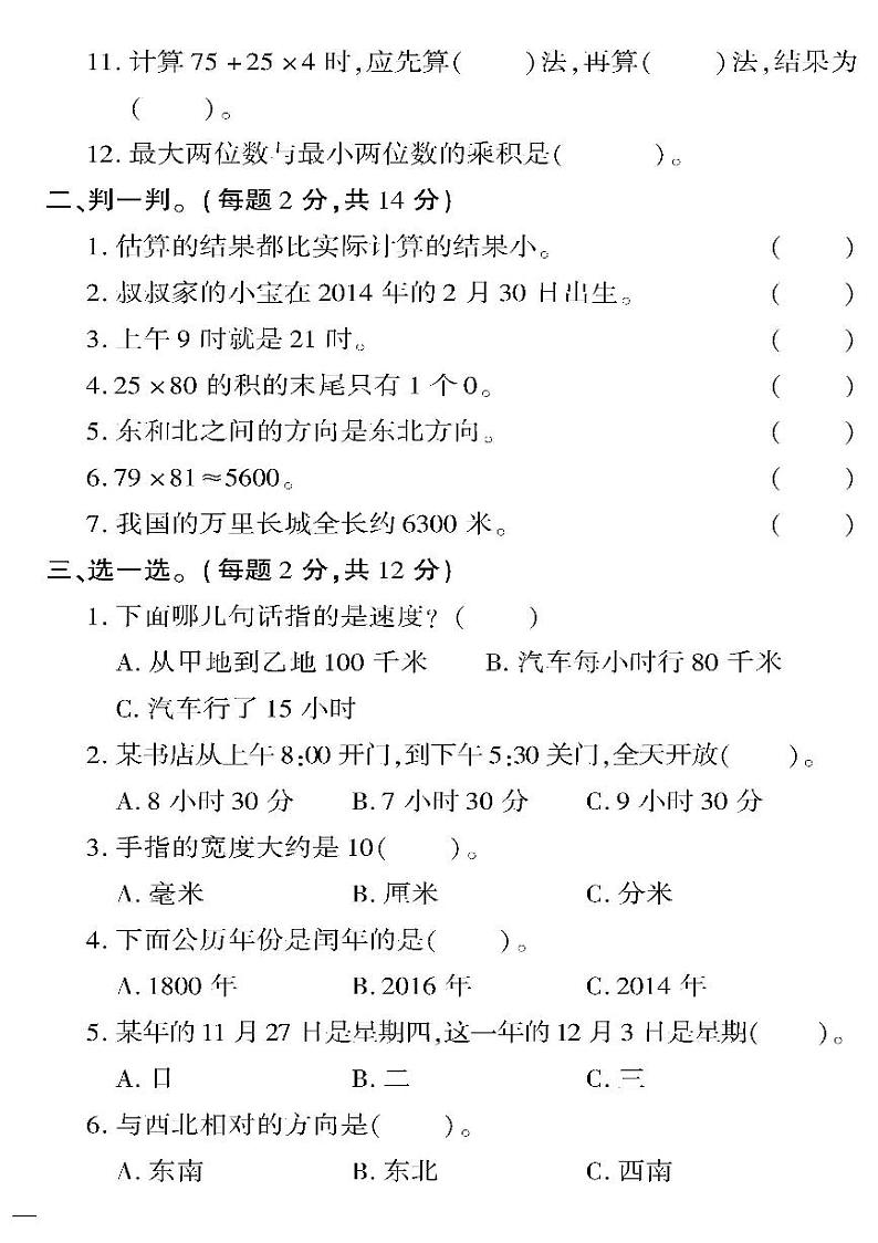 （2023春）冀教版小学数学（三下）-黄冈360°定制密卷_期中检测题（一）第2页