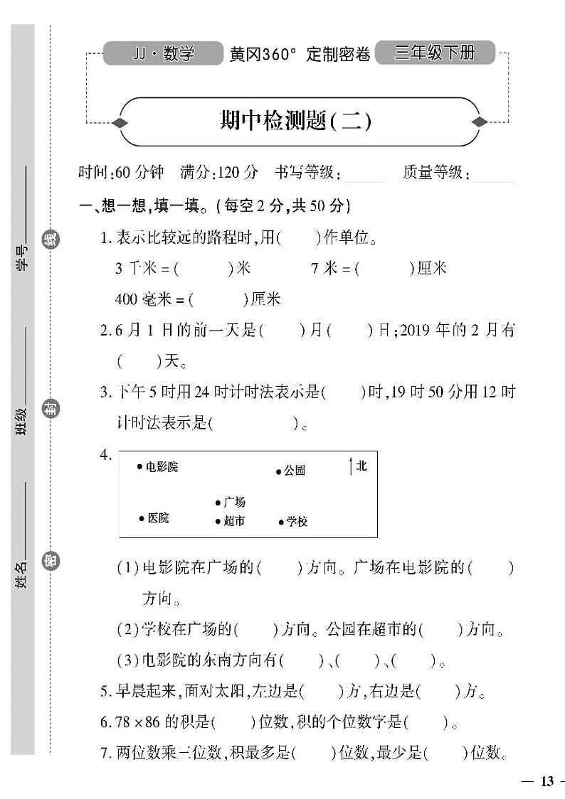 （2023春）冀教版小学数学（三下）-黄冈360°定制密卷_期中检测题（二）01
