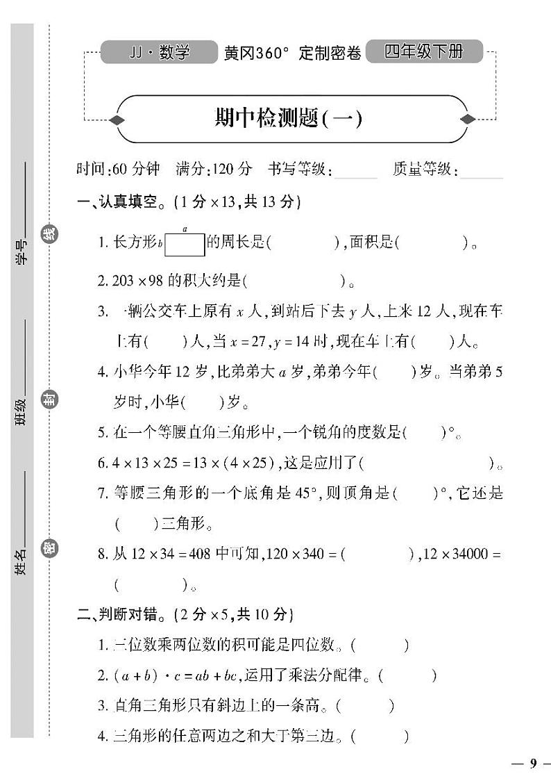 （2023春）冀教版小学数学（四下）-黄冈360°定制密卷_期中检测题（一）第1页