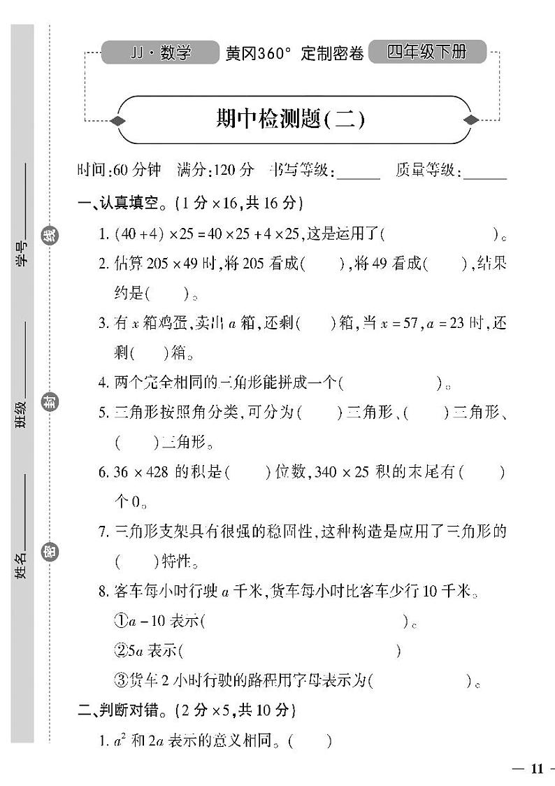 （2023春）冀教版小学数学（四下）-黄冈360°定制密卷_期中检测题（二）第1页