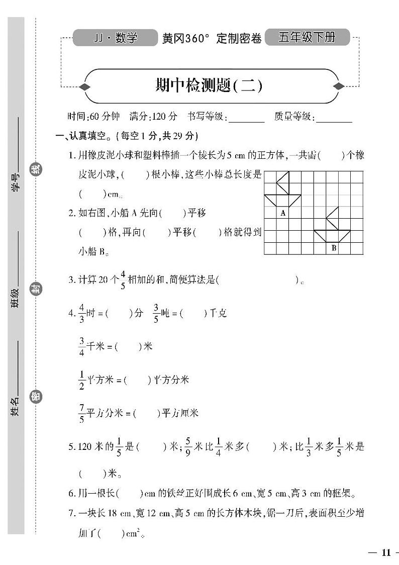 （2023春）冀教版小学数学（五下）-黄冈360°定制密卷_期中检测题（二）01