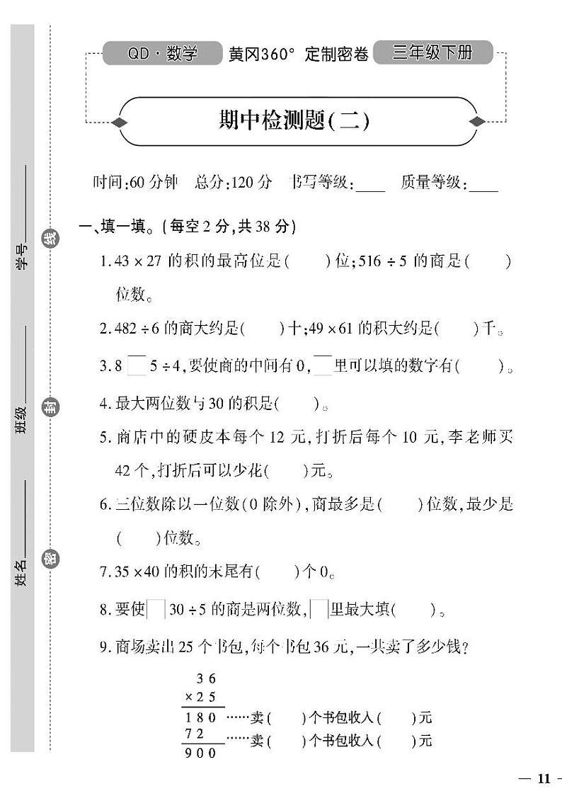 （2023春）六三青岛版小学数学（三下）-黄冈360°定制密卷_期中检测题（二）01