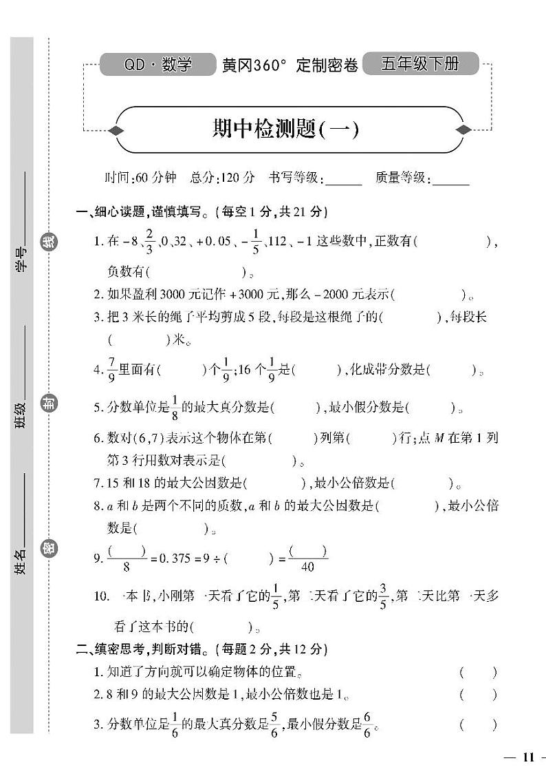 （2023春）六三青岛版小学数学（五下）-黄冈360°定制密卷_期中检测题（一）01