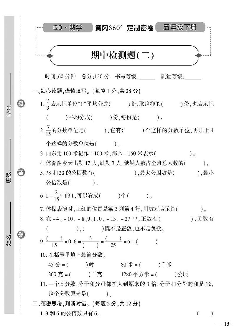 （2023春）六三青岛版小学数学（五下）-黄冈360°定制密卷_期中检测题（二）第1页