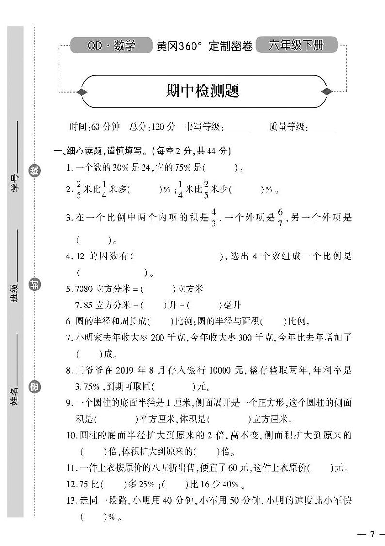 （2023春）六三青岛版小学数学（六下）-黄冈360°定制密卷_期中检测题01
