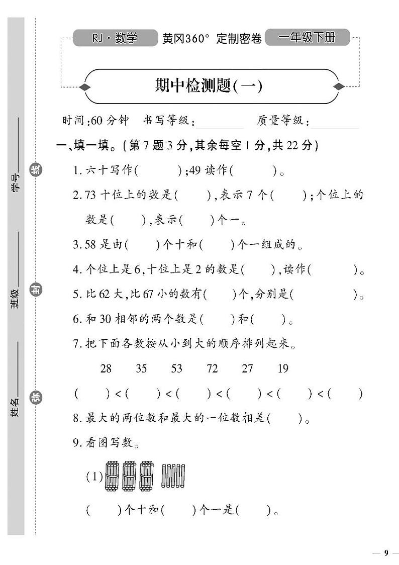 （2023春）人教版小学数学（一下）-黄冈360°定制密卷 期中检测题（一）第1页