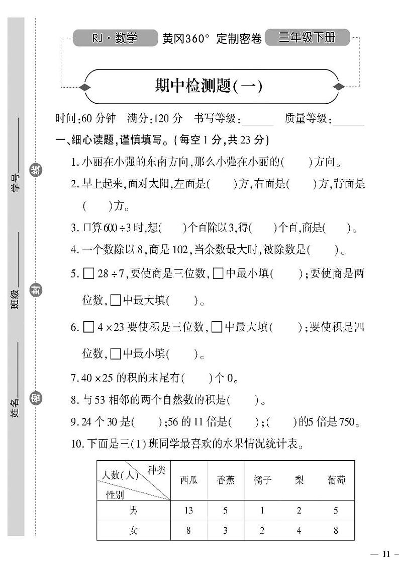 （2023春）人教版小学数学（三下）-黄冈360°定制密卷 期中检测题（一）第1页