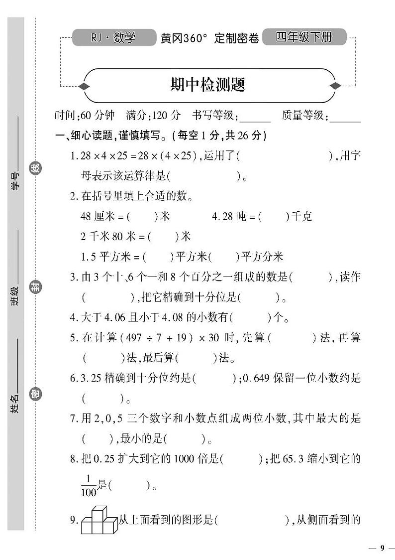 （2023春）人教版小学数学（四下）-黄冈360°定制密卷 期中检测题第1页