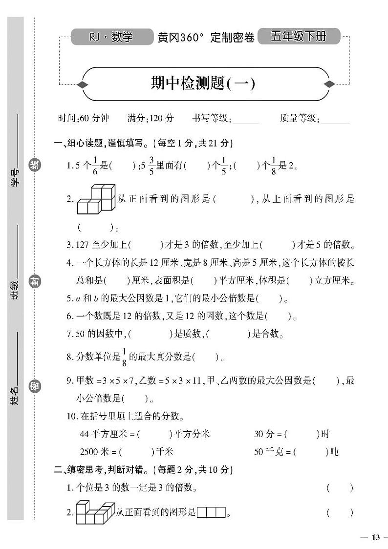 （2023春）人教版小学数学（五下）-黄冈360°定制密卷 期中检测题（一）第1页