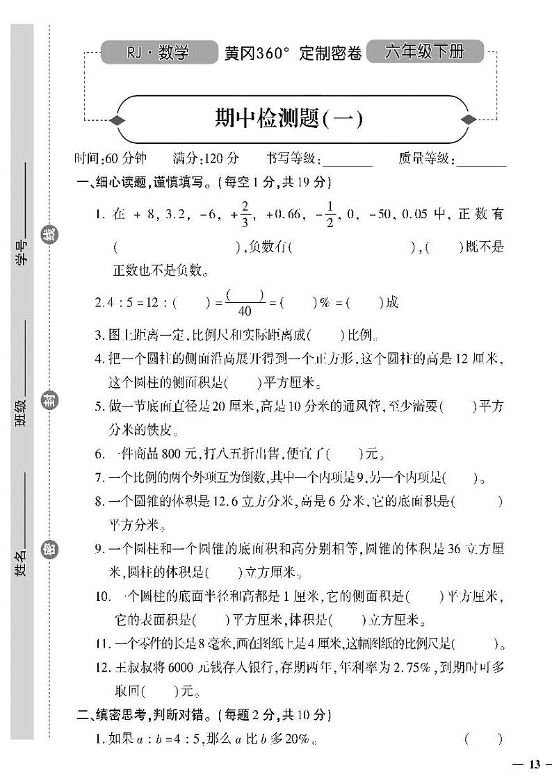 （2023春）人教版小学数学（六下）-黄冈360°定制密卷 期中检测题（一）第1页