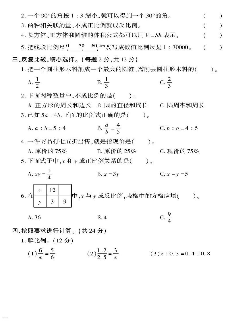 （2023春）人教版小学数学（六下）-黄冈360°定制密卷 期中检测题（一）第2页