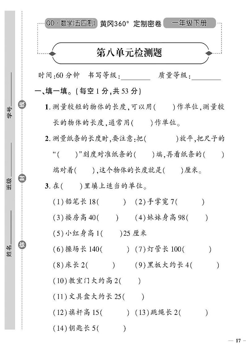 （2023春）五四青岛版小学数学（一下）--黄冈360°定制密卷 第八单元检测题第1页