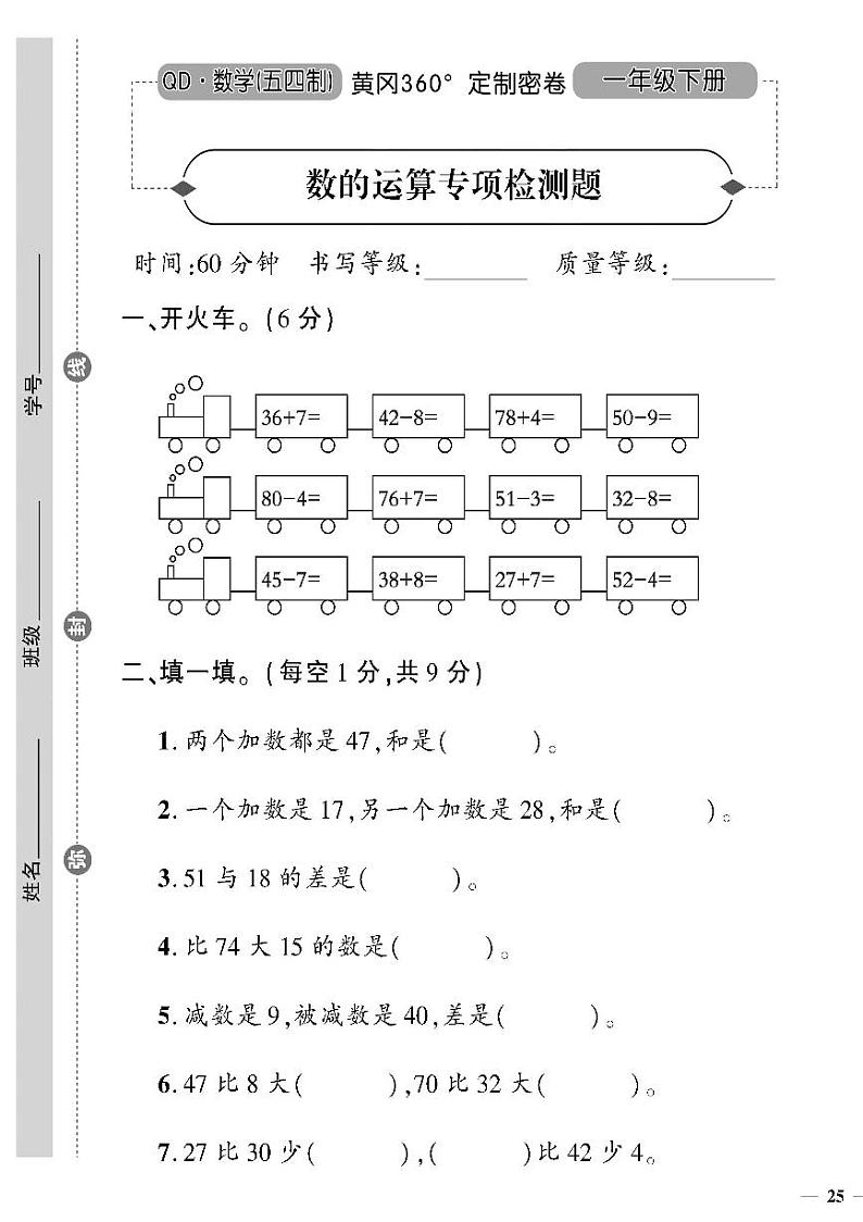 （2023春）五四青岛版小学数学（一下）--黄冈360°定制密卷 数的运算专项检测题01